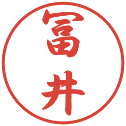 冨井の電子印鑑｜行書体