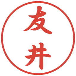 友井の電子印鑑｜行書体