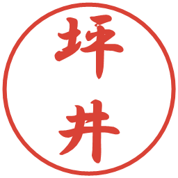 坪井の電子印鑑｜行書体