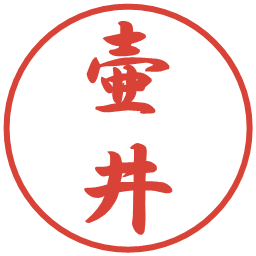 壷井の電子印鑑｜行書体