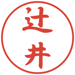 辻井の電子印鑑｜行書体