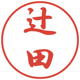 辻田の電子印鑑｜行書体