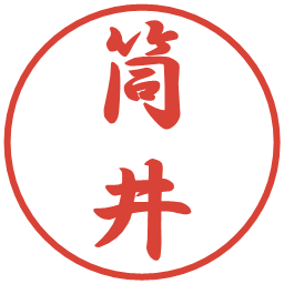 筒井の電子印鑑｜行書体