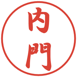 内門の電子印鑑｜行書体