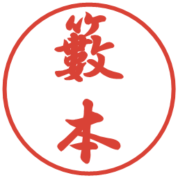 籔本の電子印鑑｜行書体