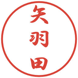 矢羽田の電子印鑑｜行書体