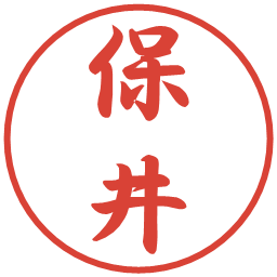 保井の電子印鑑｜行書体