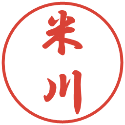 米川の電子印鑑｜行書体