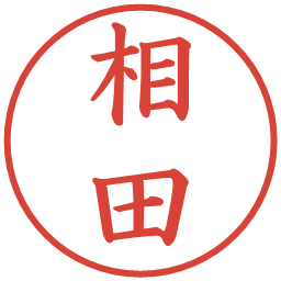 相田の電子印鑑｜楷書体