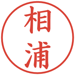 相浦の電子印鑑｜楷書体