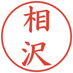 相沢の電子印鑑｜楷書体