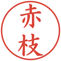 赤枝の電子印鑑｜楷書体