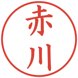 赤川の電子印鑑｜楷書体