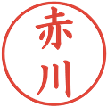 赤川の電子印鑑｜楷書体｜縮小版