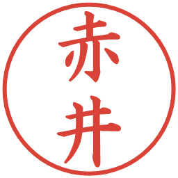 赤井の電子印鑑｜楷書体