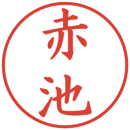 赤池の電子印鑑｜楷書体