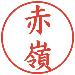 赤嶺の電子印鑑｜楷書体