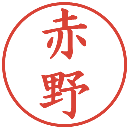 赤野の電子印鑑｜楷書体