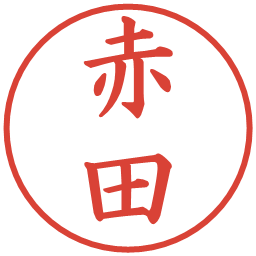 赤田の電子印鑑｜楷書体