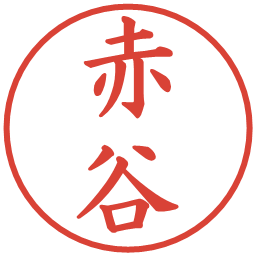 赤谷の電子印鑑｜楷書体