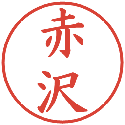 赤沢の電子印鑑｜楷書体