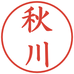 秋川の電子印鑑｜楷書体