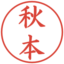 秋本の電子印鑑｜楷書体