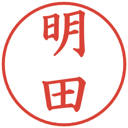 明田の電子印鑑｜楷書体