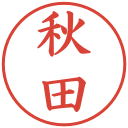 秋田の電子印鑑｜楷書体