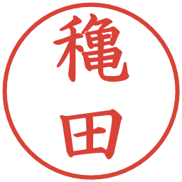 穐田の電子印鑑｜楷書体