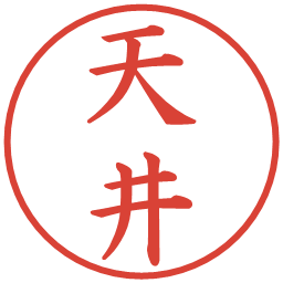 天井の電子印鑑｜楷書体