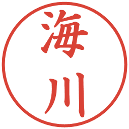 海川の電子印鑑｜楷書体