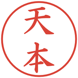 天本の電子印鑑｜楷書体