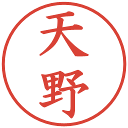 天野の電子印鑑｜楷書体