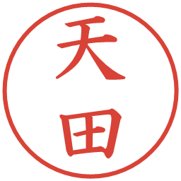 天田の電子印鑑｜楷書体