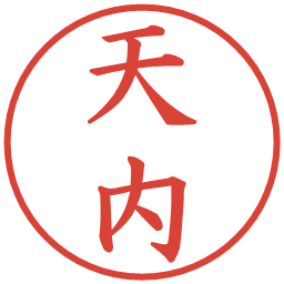 天内の電子印鑑｜楷書体