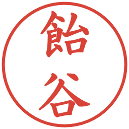 飴谷の電子印鑑｜楷書体