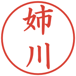 姉川の電子印鑑｜楷書体