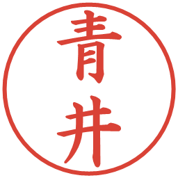 青井の電子印鑑｜楷書体