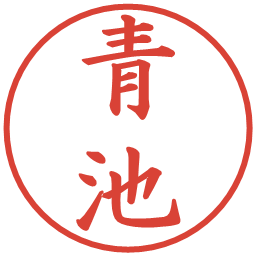 青池の電子印鑑｜楷書体