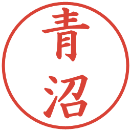 青沼の電子印鑑｜楷書体