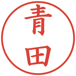 青田の電子印鑑｜楷書体