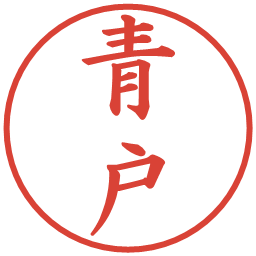 青戸の電子印鑑｜楷書体