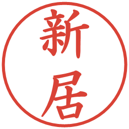 新居の電子印鑑｜楷書体