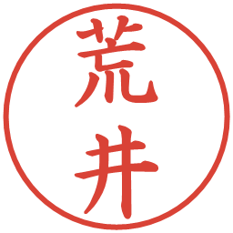 荒井の電子印鑑｜楷書体