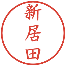 新居田の電子印鑑｜楷書体