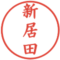 新居田の電子印鑑｜楷書体｜縮小版