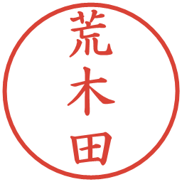 荒木田の電子印鑑｜楷書体