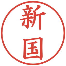 新国の電子印鑑｜楷書体