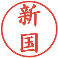 新国の電子印鑑｜楷書体｜縮小版